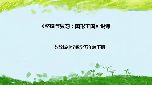 苏教版数学五年级下册《整理与复习：图形王国》说课稿(附反思、板书)课件