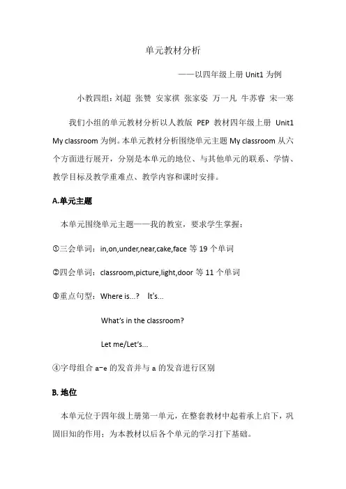 小学英语PEP教材四年级上册第一单元My-Classroom单元教材分析