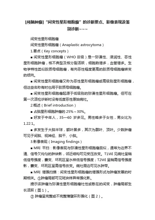 [颅脑肿瘤]“间变性星形细胞瘤”的诊断要点、影像表现及鉴别诊断~~~