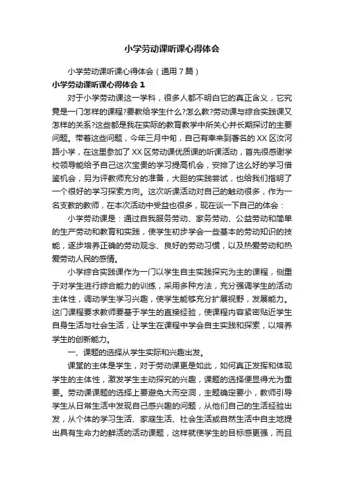 小学劳动课听课心得体会（通用7篇）