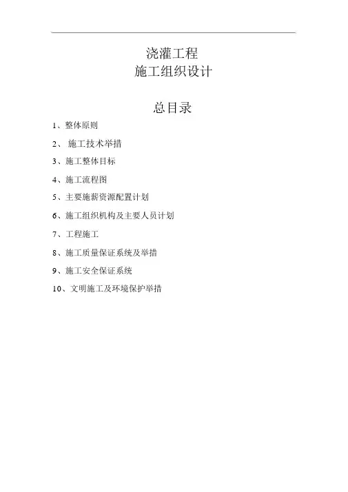 灌溉工程施工施工组织方案