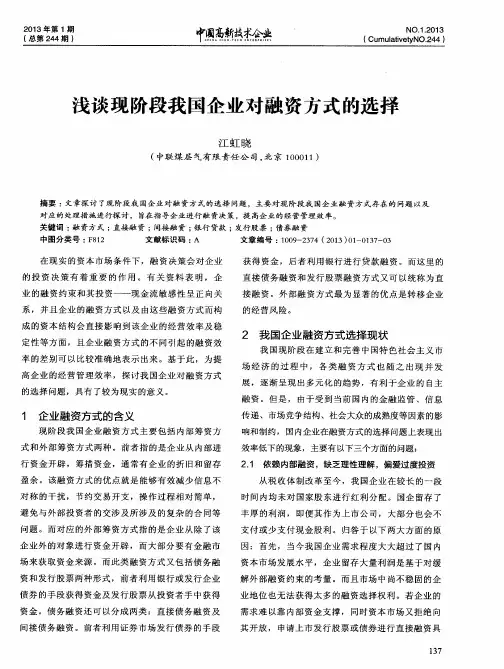 浅谈现阶段我国企业对融资方式的选择