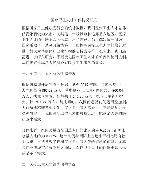 医疗卫生人才工作情况汇报