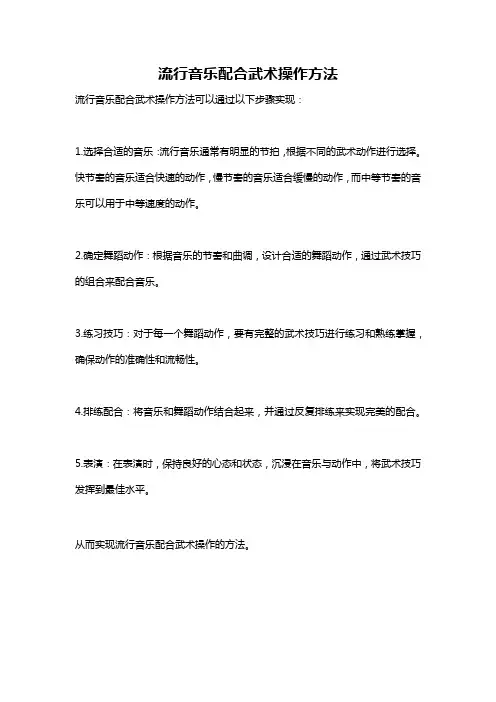 流行音乐配合武术操作方法