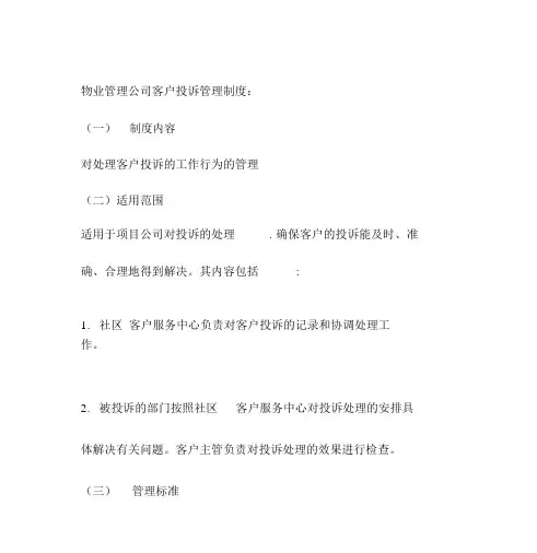 物业管理公司客户投诉管理制度