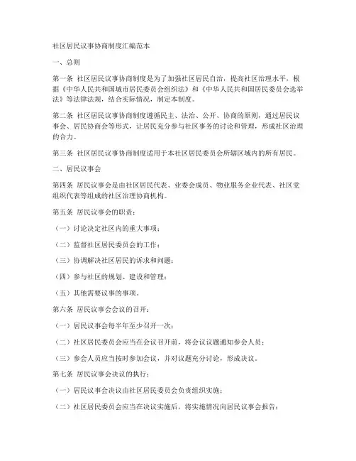 社区居民议事协商制度汇编范本