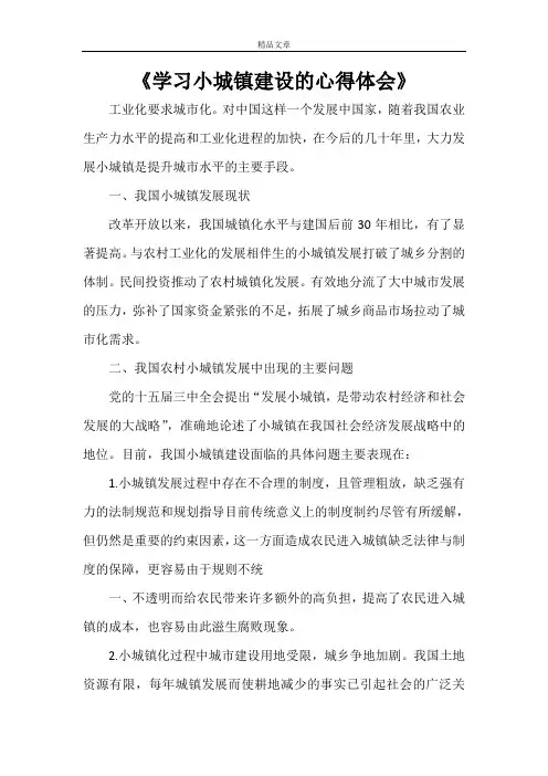 《学习小城镇建设的心得体会》