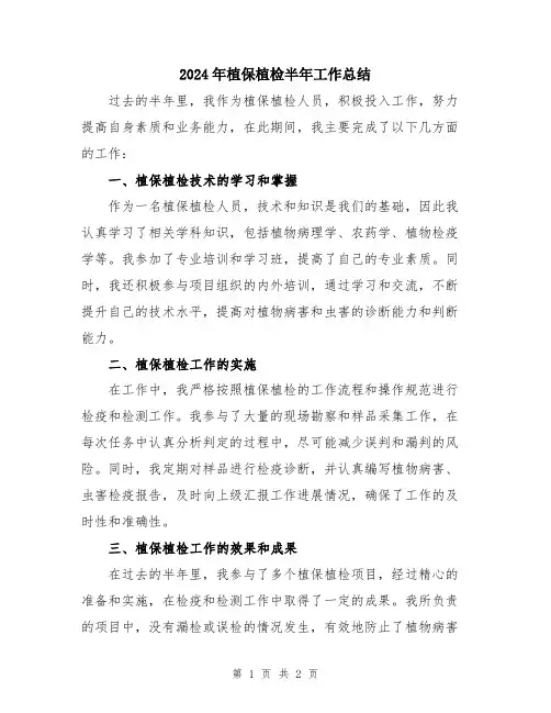 2024年植保植检半年工作总结