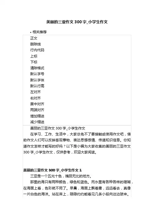 美丽的三亚作文300字_小学生作文