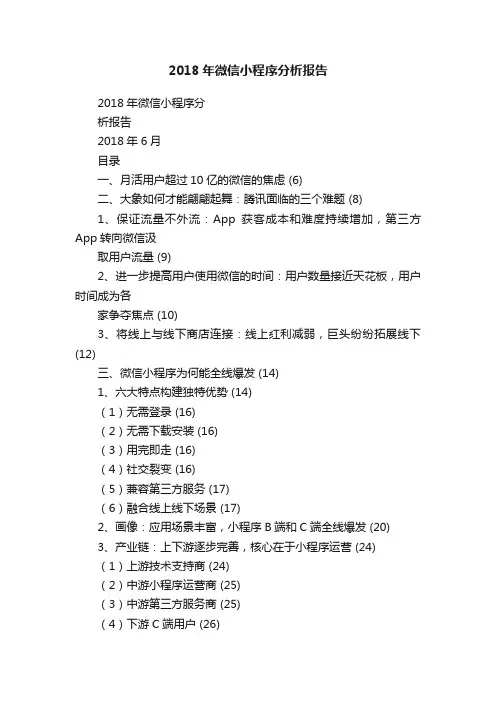 2018年微信小程序分析报告