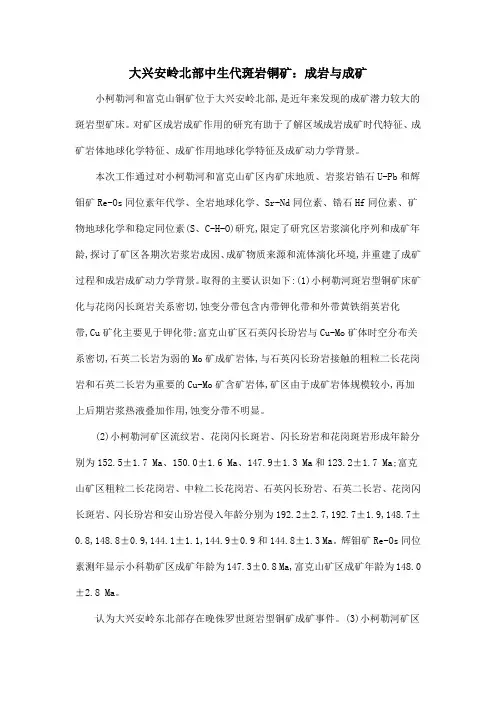 大兴安岭北部中生代斑岩铜矿：成岩与成矿