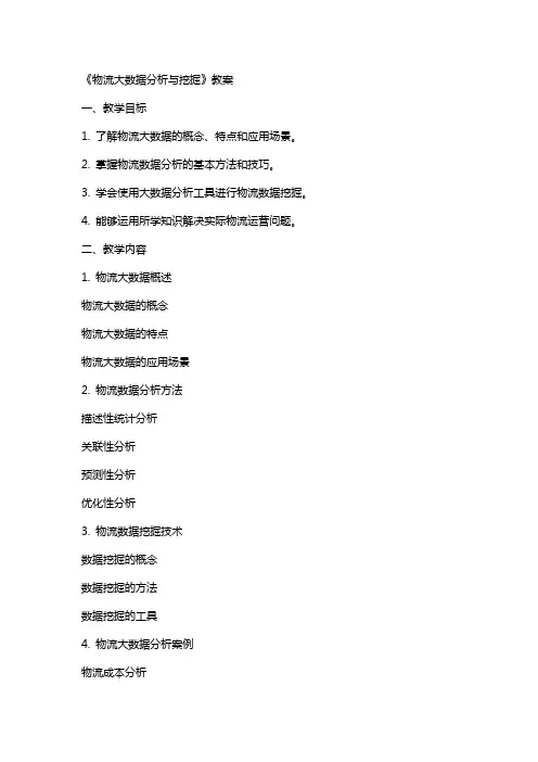 《物流大数据分析与挖掘》教案