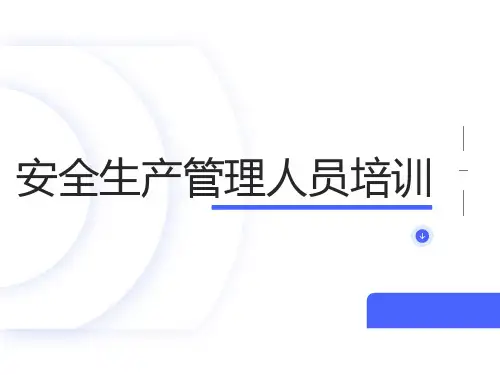 安全生产管理人员培训