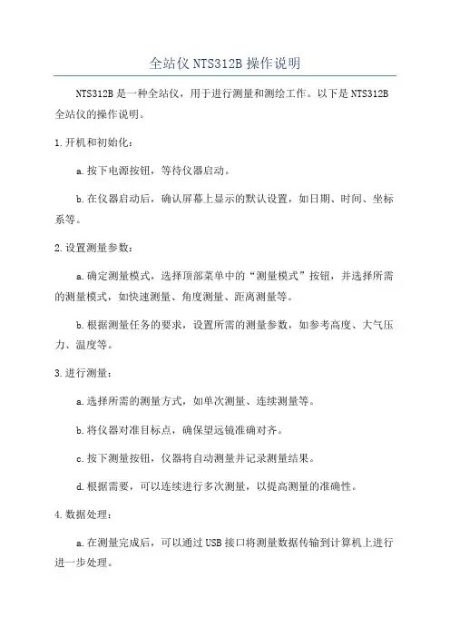 全站仪NTS312B操作说明