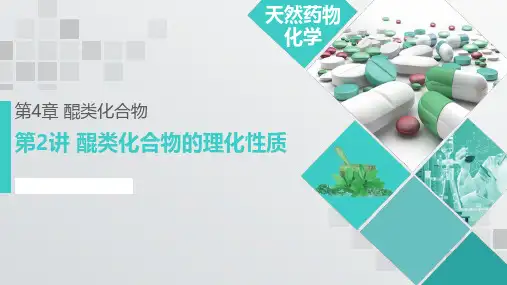 第04章 醌类化合物 02