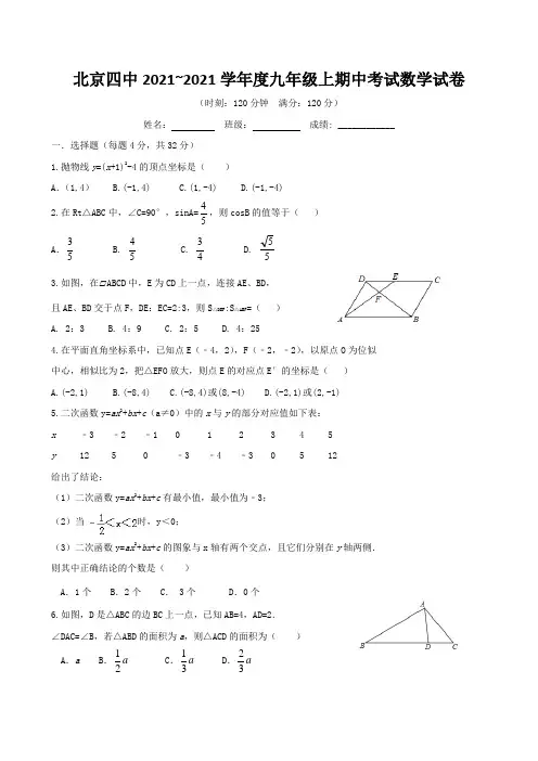 北京四中2021~2021学年度九年级上期中考试数学试卷