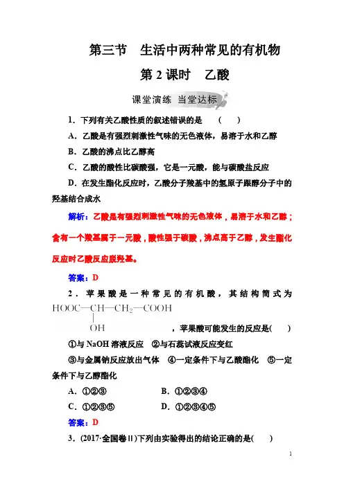 高中化学人教版必修2练习第三章第三节第2课时乙酸含解析