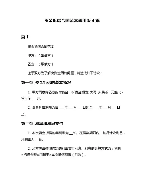 资金拆借合同范本通用版4篇