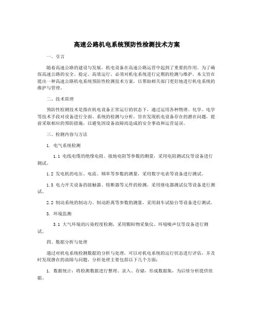 高速公路机电系统预防性检测技术方案