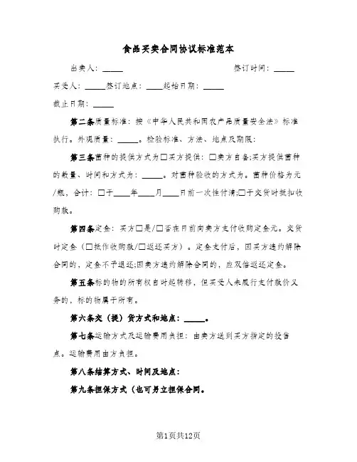 食品买卖合同协议标准范本（4篇）