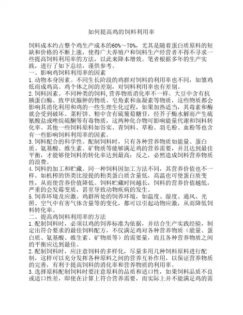 如何提高鸡的饲料利用率