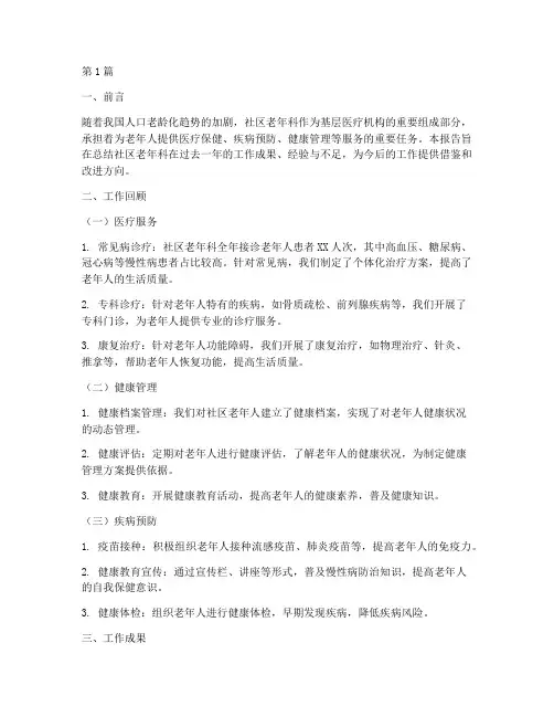 社区老年科总结报告范文(3篇)