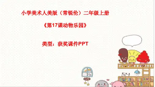 小学美术人美版(常锐伦)二年级上册17动物乐园  课件PPTA024
