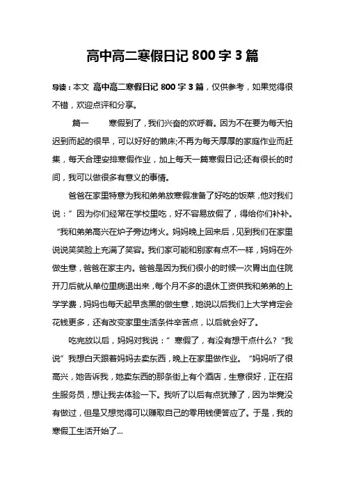 高中高二寒假日记800字3篇