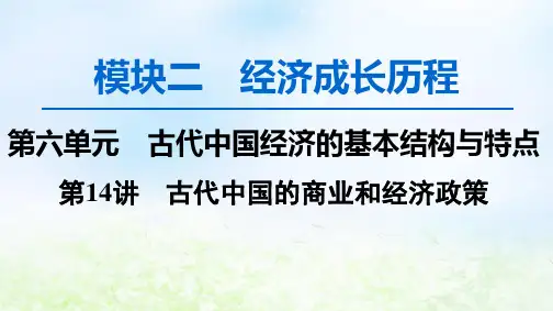 2020版高考历史(新课标)模块2第六单元古代中国经济的基本结构与特点第14讲古代中国的商业和经济政策PPT课件