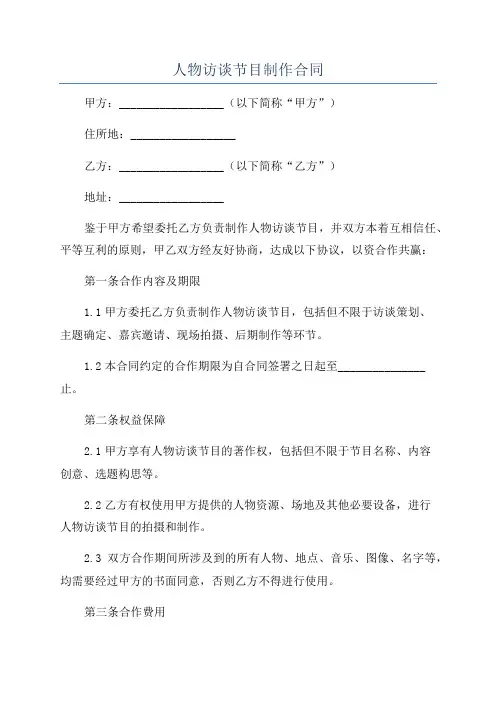 人物访谈节目制作合同