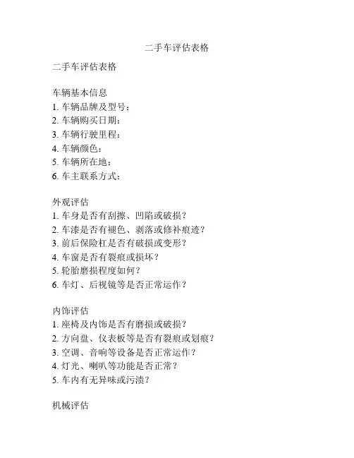 二手车评估表格