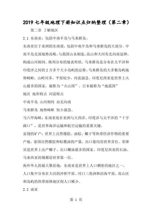 七年级地理下册知识点归纳整理(第二章)-经典教学教辅文档