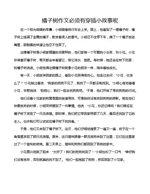 橘子树作文必须有穿插小故事呢