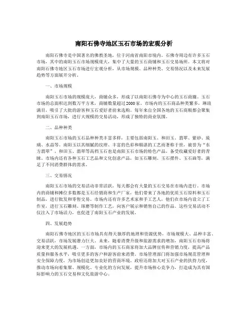 南阳石佛寺地区玉石市场的宏观分析