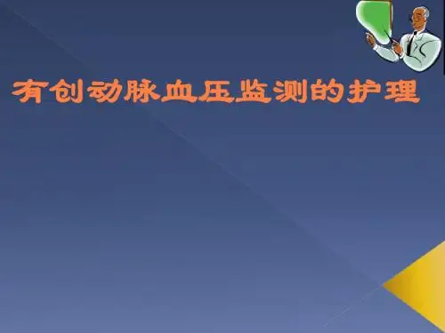 有创动脉血压监测PPT课件