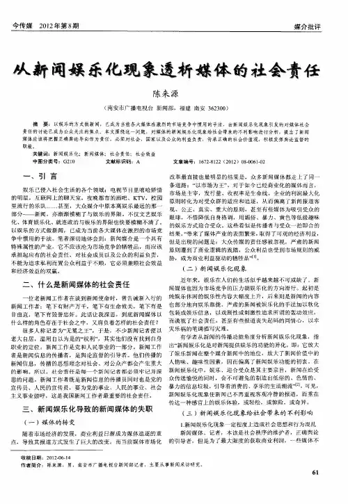 从新闻娱乐化现象透析媒体的社会责任