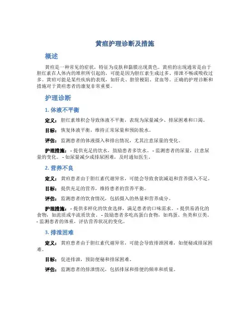 黄疸护理诊断及措施