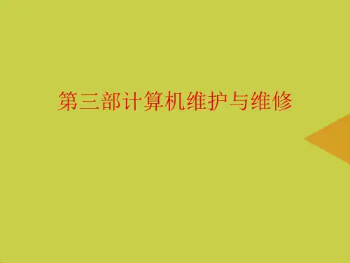 第三部计算机维护与维修最新PPT资料