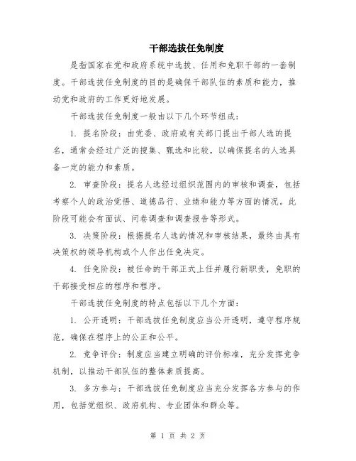 干部选拔任免制度