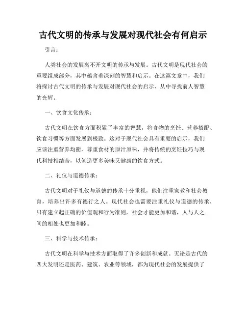 古代文明的传承与发展对现代社会有何启示