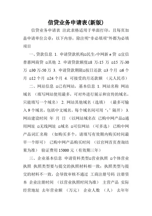 信贷业务申请表(新版).doc