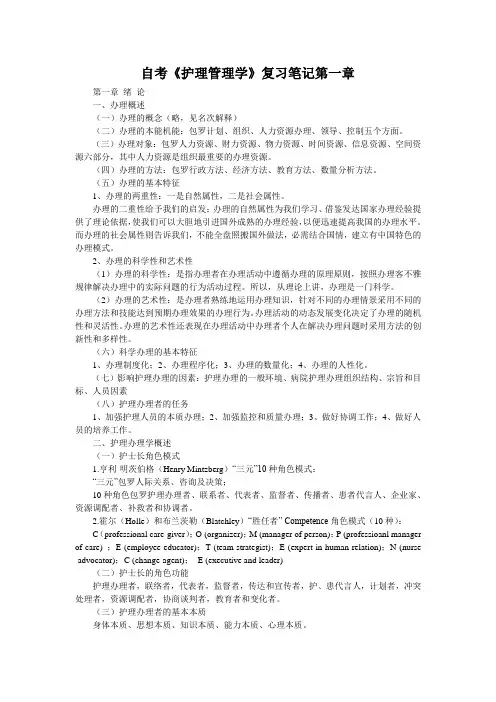 自考《护理管理学》复习笔记第一章