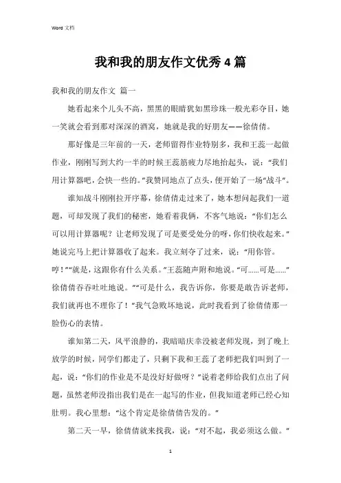 我和我的朋友作文4篇