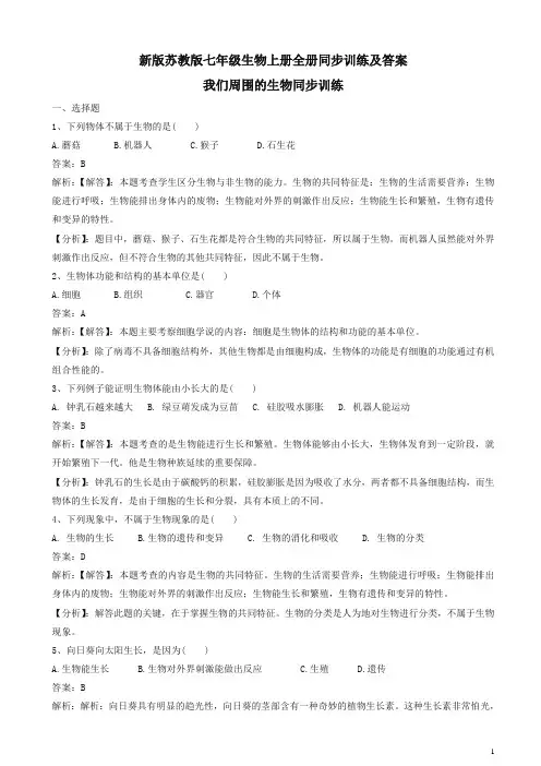 新版苏教版七年级生物上册全册同步训练及答案【精选】