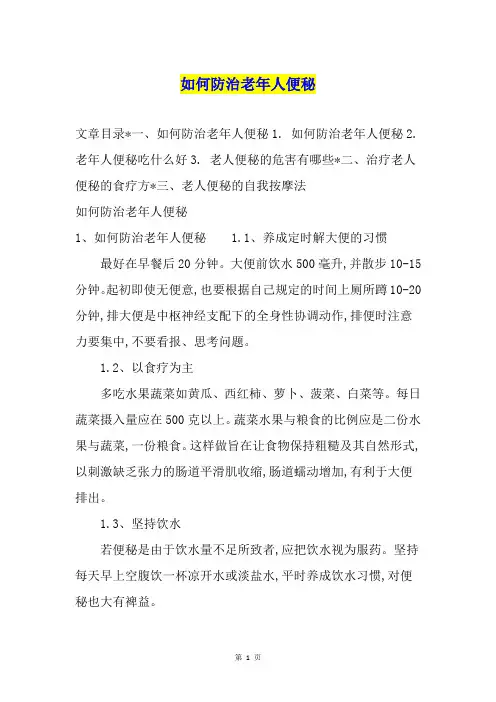 如何防治老年人便秘