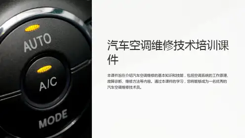 《汽车空调维修技术培训课件》