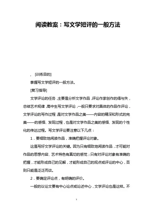 阅读教案：写文学短评的一般方法 