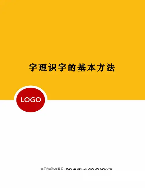 字理识字的基本方法