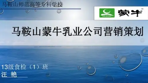 蒙牛乳业营销策划PPT--汪艳