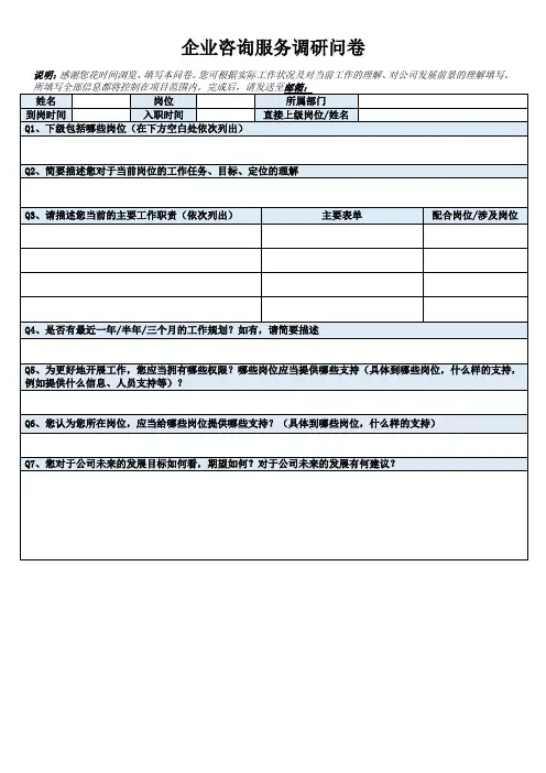企业咨询服务调研问卷